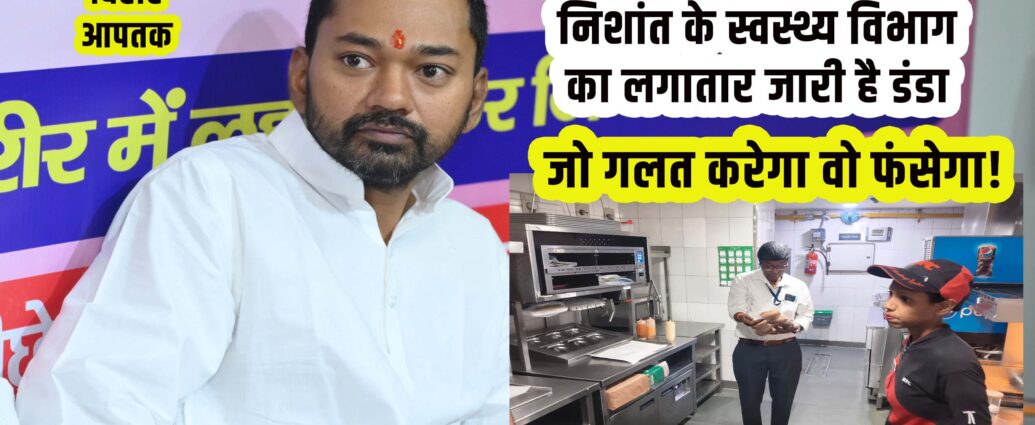 Raid on KFC, BBQ Nation, PIzza Hut in Patna instruction by Nishant and Kumar Ravi-Bihar Aaptak