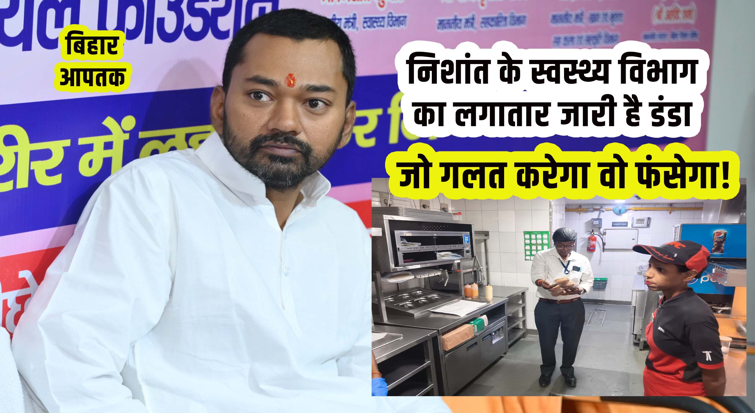Raid on KFC, BBQ Nation, PIzza Hut in Patna instruction by Nishant and Kumar Ravi-Bihar Aaptak