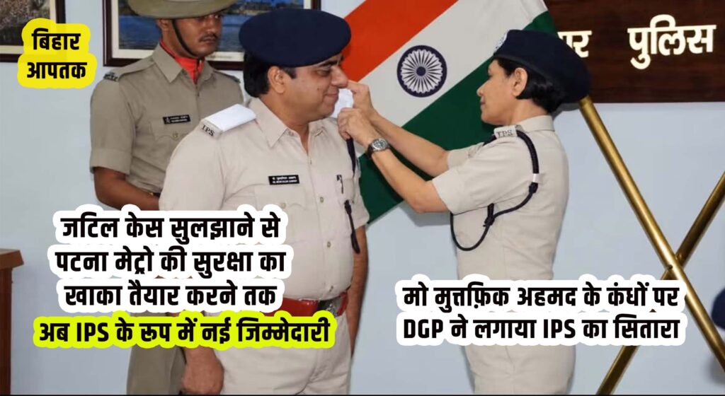 The DGP pinned the IPS star onto the shoulders of Mohammad Muttafiq Ahmad-Bihar Aaptak