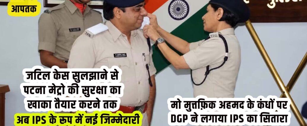 The DGP pinned the IPS star onto the shoulders of Mohammad Muttafiq Ahmad-Bihar Aaptak